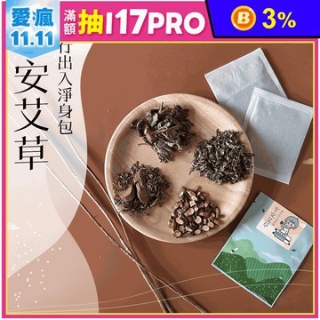 【CHILL愛生活】艾草平安除穢淨身包 泡腳包 足浴 香包 平安包