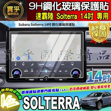 🔔現貨🔔Subaru 速霸陸 2026年後 Solterra 14吋 鋼化 保護貼 車機 螢幕 Solterra XT