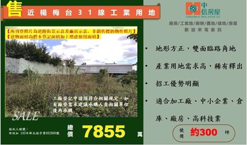 ☆☆近楊梅台31線工業用地☆☆｜桃園市楊梅區和平段