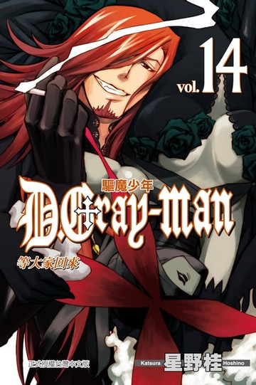 【電子書】驅魔少年 (14)