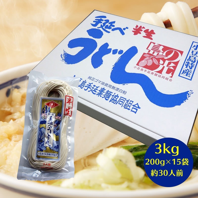 島の光 小豆島手延べ 半生うどん 3kg（約30人前）200g15袋 手延べ うどん 島の光 半生 讃岐うどん