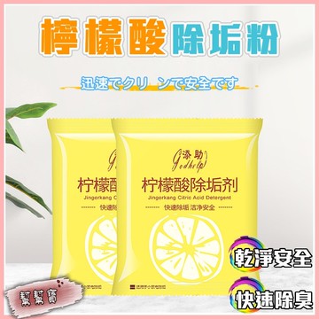 檸檬酸除垢劑 水垢清除劑 茶垢清潔 檸檬酸 電水壺除垢劑 飲水機清潔劑 茶具去茶漬 檸檬除垢粉 水漬 茶漬 水垢 飲水機