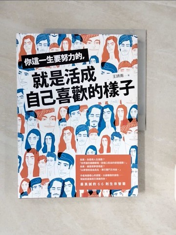 【書寶二手書T7／歷史_ZQJ】你這一生要努力的，就是活成自己喜歡的樣子_王詩雨