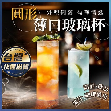 【圓形薄口玻璃杯】玻璃杯 可林杯 高球杯 調酒杯 雞尾酒杯 直飲杯 酒杯 水杯 調酒器具 司令杯 網紅飲料杯 咖啡杯 杯