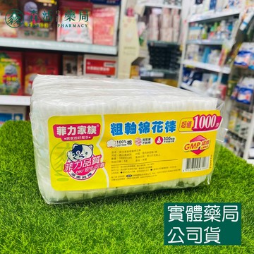 藥局現貨_菲力家族棉花棒  粗軸/細軸/螺旋彩妝 經濟包