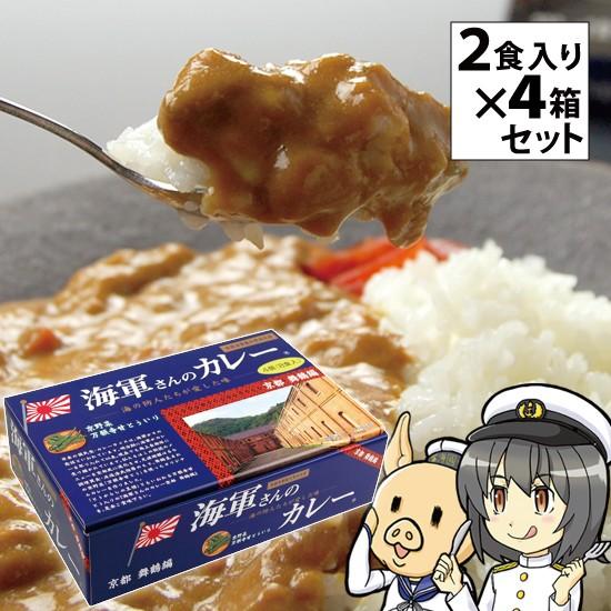 海軍カレー 海軍さんのカレー 京都・舞鶴編 万願寺甘とう入り レトルト200g×2食入り 4箱セットビーフカレー レトルトカレー ご当地 土産 まいづる