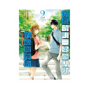 京都寺町三条商店街的福爾摩斯(2)