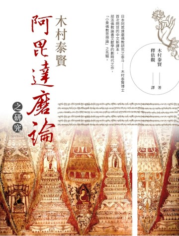 阿毘達磨論之研究【TAAZE讀冊生活】