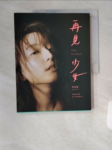 【書寶二手書T7／短篇_T7S】再見 少女_柯佳嬿