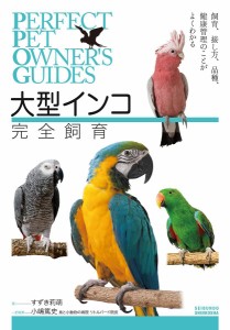 大型インコ完全飼育 飼育、接し方、品種、健康管理のことがよくわかる すずき莉萌