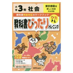教科書ぴったりトレーニング社会小学３年東京書籍版