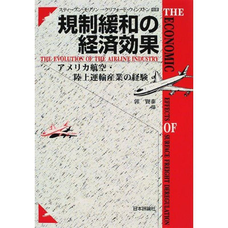 規制緩和の経済効果?アメリカ航空・陸上運輸産業の経験