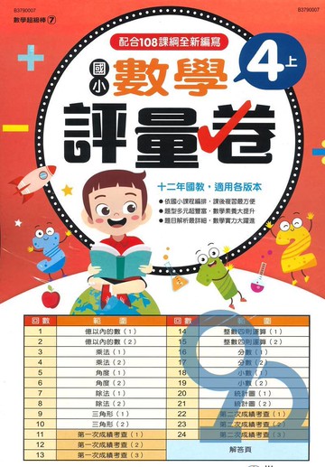 世一國小【數學超級棒07】數學評量卷4上