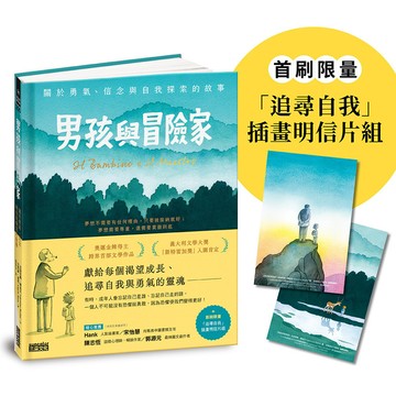 男孩與冒險家：關於勇氣、信念與自我探索的故事【附限量「追尋自我」插畫明信片組】(瓦倫蒂娜羅迪尼Valentina Rodini(著)／安傑羅盧塔Angelo Ruta(繪)) 墊腳石購物網