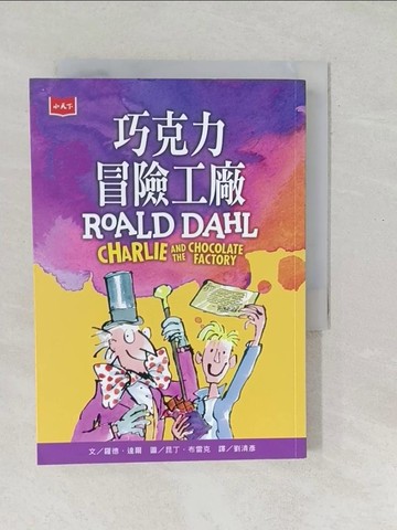 【書寶二手書T1／兒童文學_SO6】巧克力冒險工廠_昆丁．布雷克（Quentin Blake）