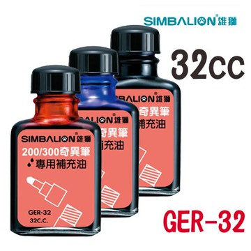 雄獅 GER-32 奇異筆補充油 (32 cc)【APP滿額下單10%點數(單一帳號最高5000點)】1/31止