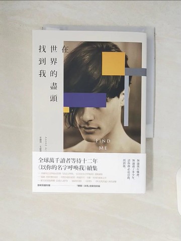 【書寶二手書T2／翻譯小說_V7D】在世界的盡頭找到我_安德列．艾席蒙,  宋瑛堂
