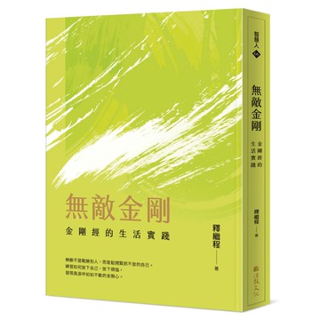 無敵金剛：金剛經的生活實踐【優質新書】