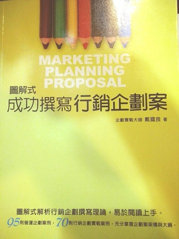 成功撰寫行銷企劃案[二手書_普通]