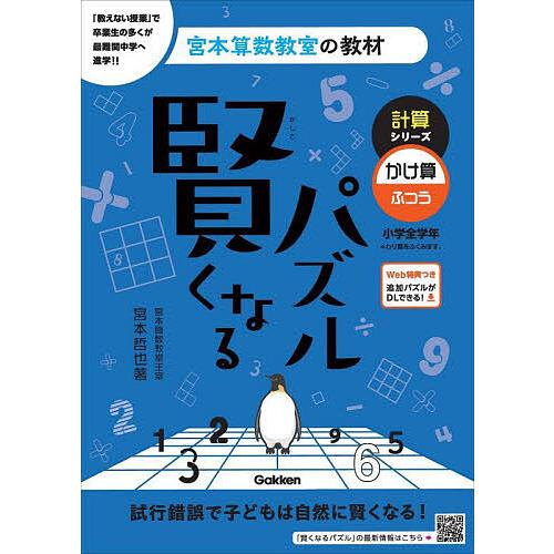 賢くなるパズル計算シリーズかけ算・ふつう 小学全学年 宮本哲也