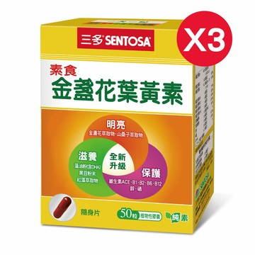 【超值特惠組】三多素食金盞花葉黃素 (50粒/盒)X3入組-恕不可抵扣購物金