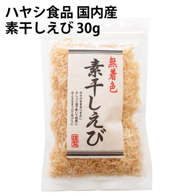 ハヤシ食品 国内産素干しえび 30g 10袋 送料込