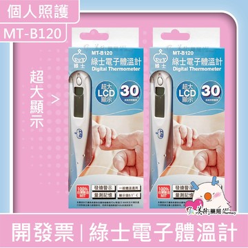 綠士 電子體溫計 30秒測量 MT-1622 MT-B120 30秒 無水銀 LCD液晶顯示 美術藥局｜公司貨
