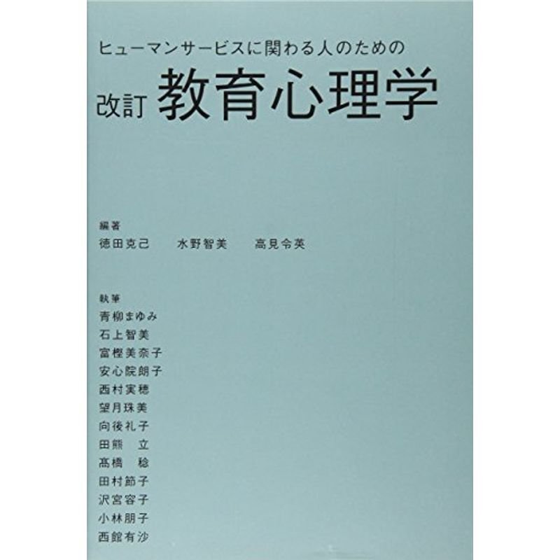 ヒューマンサービスに関わる人のための教育心理学