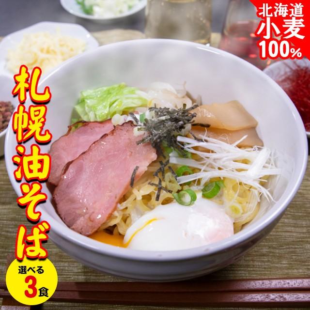 メール便 送料無料 札幌油そば 選べる3食セット   札幌ラーメン 自宅用 詰め合わせ ラーメン らーめん 油そば まぜそば つけ麺 味噌味 カレー味 しょう油味