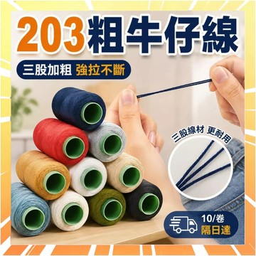 【10捲】203粗綫 縫衣綫 牛仔綫 縫紉綫 服裝線 縫補線 手縫綫 手工被子綫 牛仔褲縫紉綫 手工縫紉線 0717