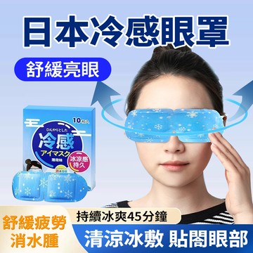 隔日達🧊日本冰敷眼罩 高分子冰感眼罩 透氣無紡布 貼合眼部設計 緩解眼部疲勞 消水腫 瞬涼 涼感貼片 護眼貼 夏日必備
