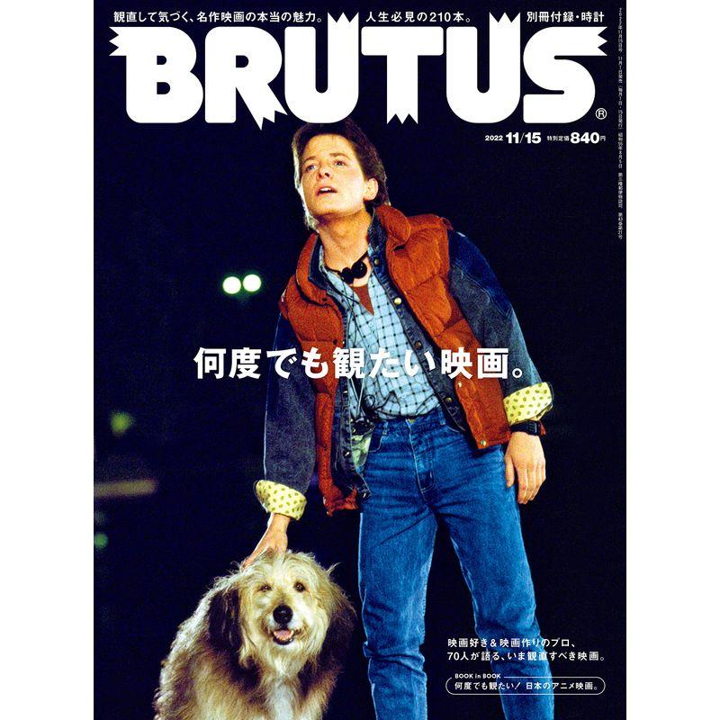 BRUTUS(ブルータス) 2022年 11月15日号 No.973何度でも観たい映画。