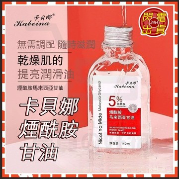台灣現貨 甘油 煙酰胺甘油 馬來西亞5%煙酰胺甘油 馬來西亞甘油 護膚甘油 精華液 提亮膚色 甘油液 煙酰胺