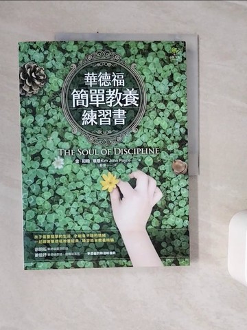 【書寶二手書T8／少年童書_Z1M】華德福簡單教養練習書(三版)_金‧約翰‧培恩, 舒靈