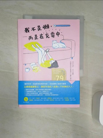 【書寶二手書T3／心靈成長_Q81】我不是懶，而是在充電中_跳舞蝸牛（Dancing Snail）,  張召儀