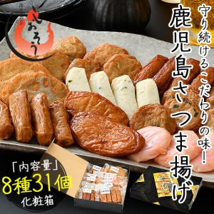 さつま揚げ 薩摩揚げ 8種類31個入り 鹿児島県 高浜蒲鉾 贈り物 ギフト グルメ プレゼント 冬グルメ 冬ギフト