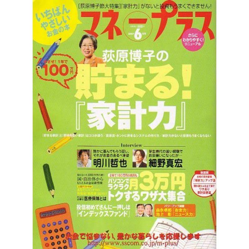 マネープラス 2007年 06月号 雑誌