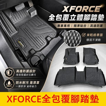 三菱【XFORCE全包覆立體腳踏墊】現貨供應 實體店面 XFORCE防水托盤 專用腳踏墊 全包圍地墊 後廂墊 防滑腳踏板