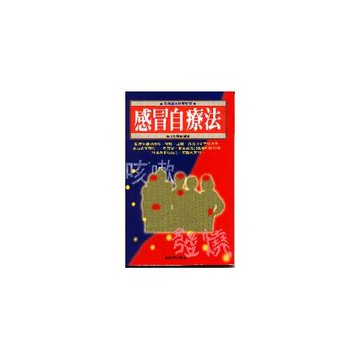 感冒自療法