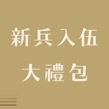新兵入伍大禮包海陸版本【入伍全所需】【當天出貨】/當兵神器/志願役/義務役/四個月/新訓/新兵/入伍訓/當兵