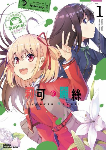 【電子書】Lycoris Recoil 莉可麗絲 官方漫畫精選集 Repeat (1)