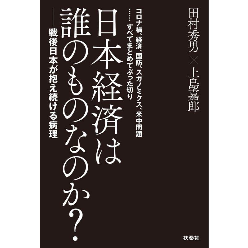 日本経済は誰のものなのか 戦後日本が抱え続ける病理