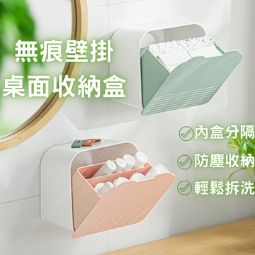 [台灣出貨!無痕安裝]壁掛收納盒 衛生棉收納盒 翻蓋收納盒 化妝棉 茶包 糖包 小物收納 雙格收納 置物盒 防塵儲物