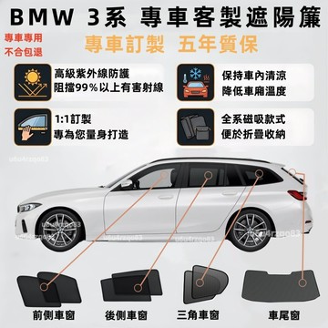 【BMW 3系 專車客製遮陽簾】磁吸式遮陽簾 3系遮陽簾 F30 G20 G21 專車訂製 遮陽簾 零甲醛 車窗簾 防曬