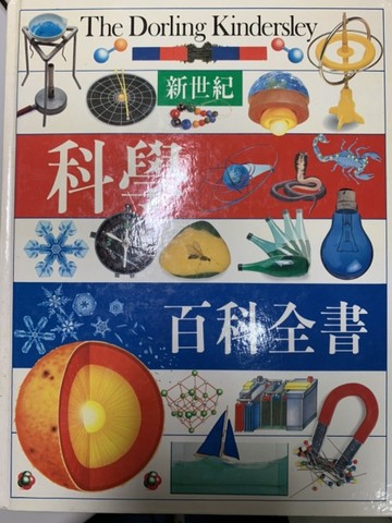 新世紀科學百科全書[二手書_良好]