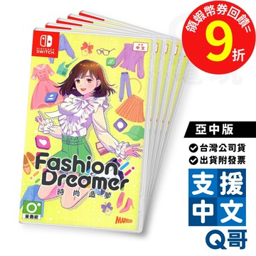NS 時尚造夢 亞中版 Fashion Dreamer 遊戲片 中文 換裝 時尚 遊戲 Switch 任天堂 電玩 Q哥