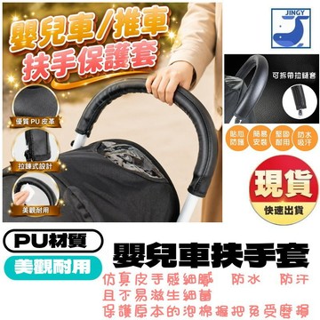 【台灣現貨】通用型 嬰兒推車扶手皮套 拉鍊式手把保護套 抗菌防水防汗 PU皮革 仿真皮 推車配件