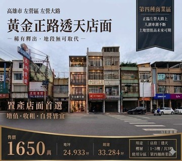 商四土地超保值！左營大路透天店面，珍稀釋出錯過難尋｜高雄市左營區左營大路