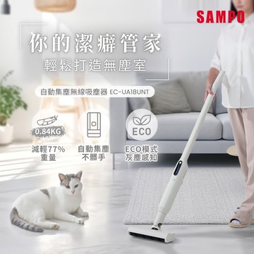 【SAMPO 聲寶】自動集塵無線吸塵器(附贈6件集塵袋) EC-UA18UN