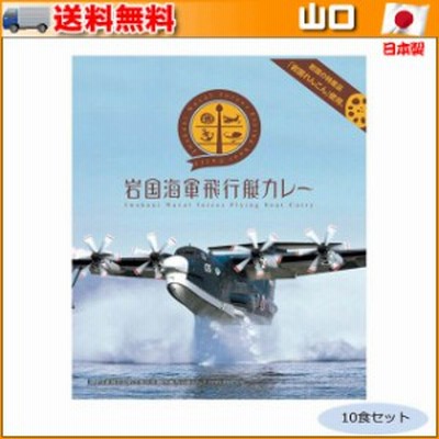 ご当地カレー 山口 岩国海軍飛行艇カレー 10食セット ▼岩国れんこんを挽肉で煮込んだキーマカレー